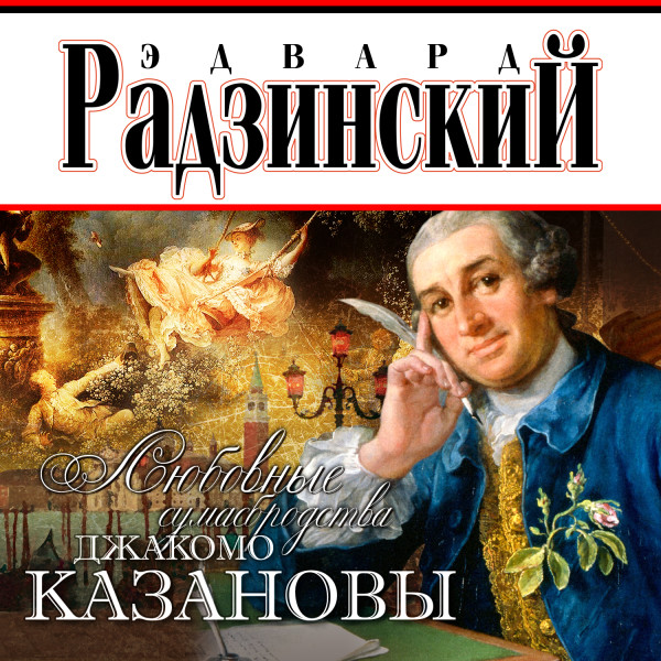 Любовные сумасбродства Джакомо Казановы - Радзинский Эдвард