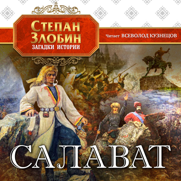 Салават - Злобин Степан