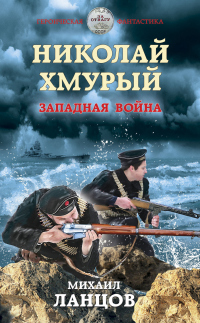 Николай Хмурый. Западная война - Михаил Ланцов