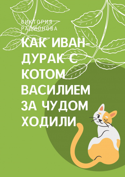 Радионова Виктория - Как Иван-дурак с котом Василием за чудом в лес ходили