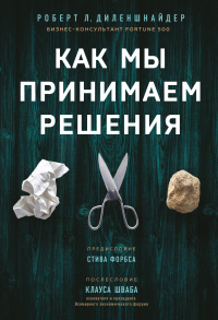 Как мы принимаем решения - Роберт Л. Диленшнайдер