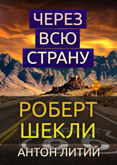 Шекли Роберт - Через всю страну