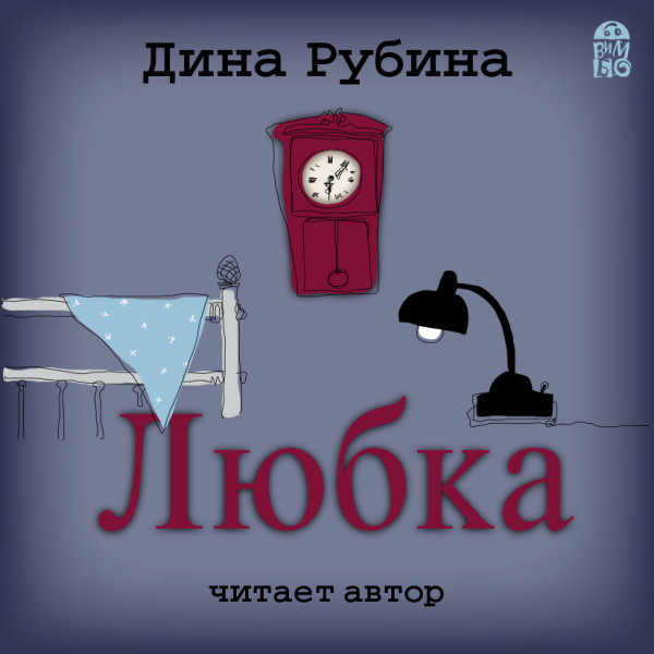 Любка - Рубина Дина