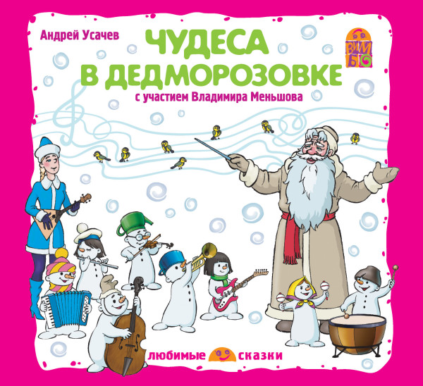 Чудеса в Дедморозовке - Усачев Андрей