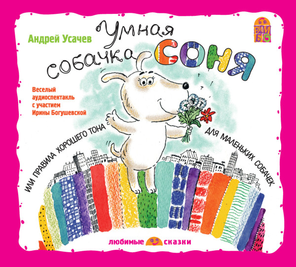 Умная собачка Соня - Усачев Андрей