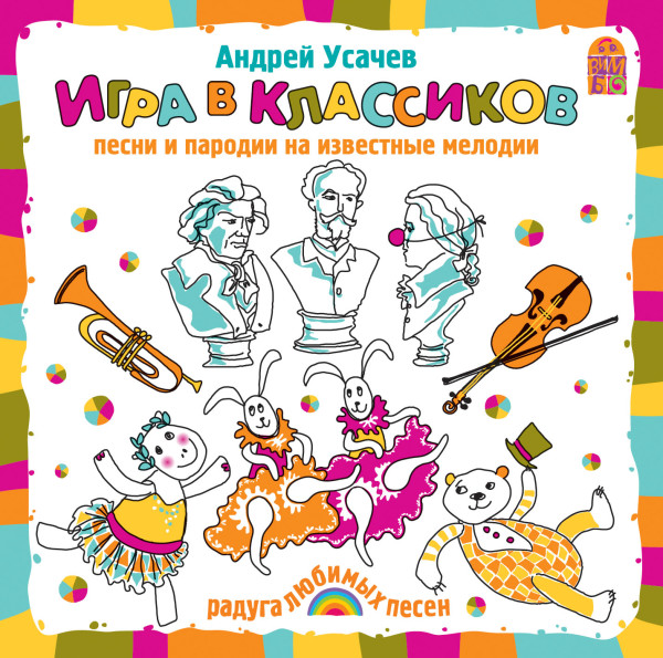 Игра в классиков - Усачев Андрей