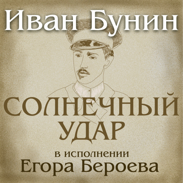 Солнечный удар - Бунин Иван