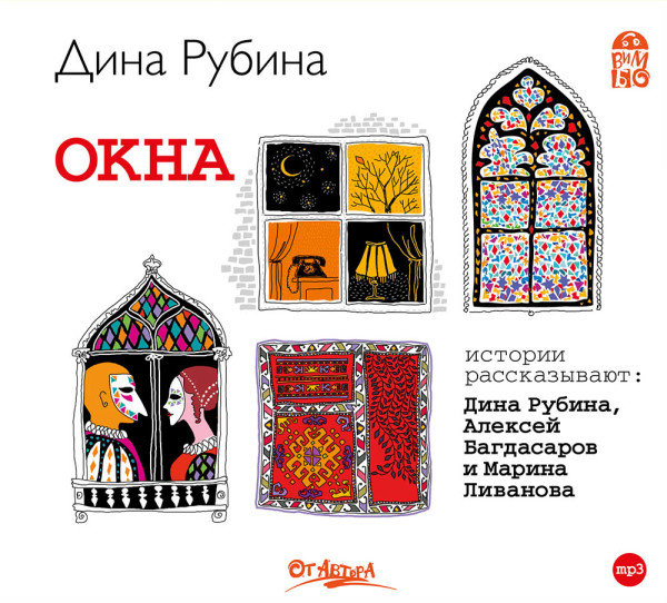 Окна - Рубина Дина