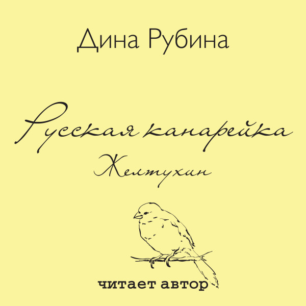 Русская канарейка. Желтухин - Рубина Дина