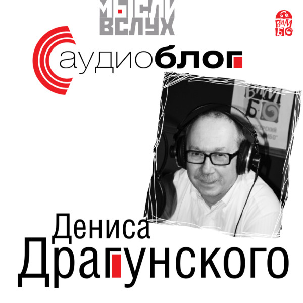 Аудиоблог Дениса Драгунского - Драгунский Денис