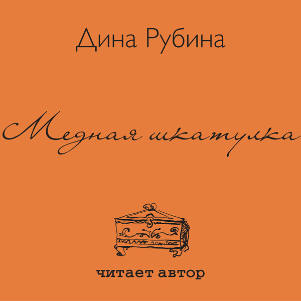 Медная шкатулка - Рубина Дина