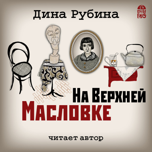 На Верхней Масловке - Рубина Дина