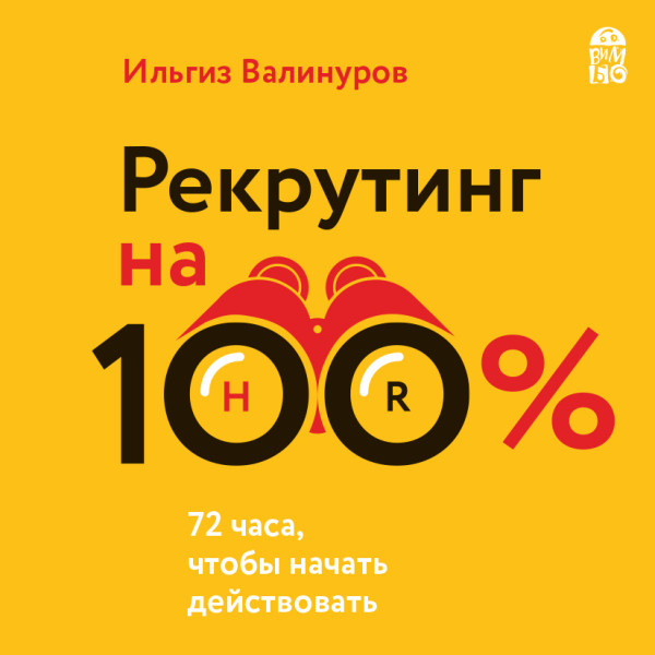 Рекрутинг на 100% - Валинуров Ильгиз