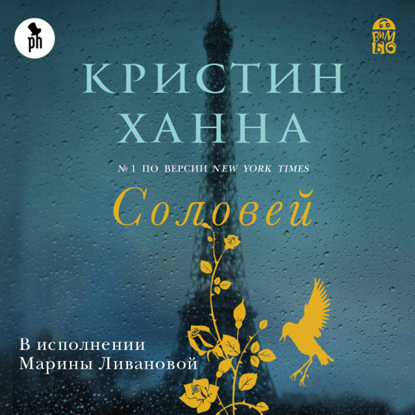 Соловей - Ханна Кристин