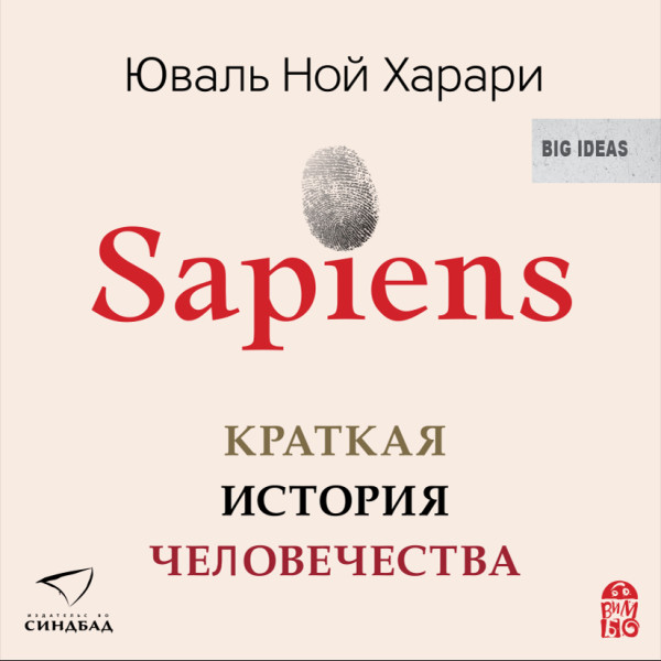 Sapiens. Краткая история человечества - Харари Юваль Ной