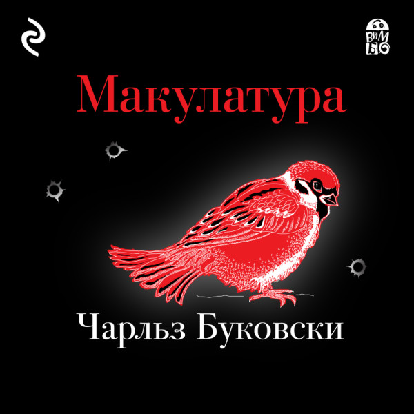 Макулатура - Буковски Чарльз