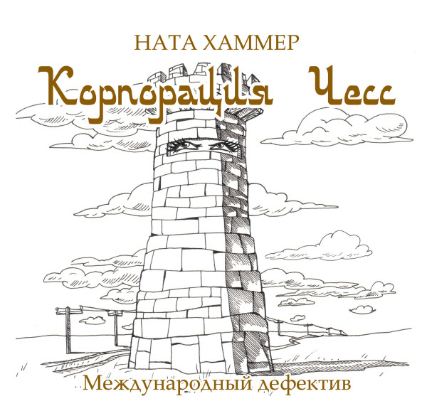 Корпорация Чесс - Хаммер Ната