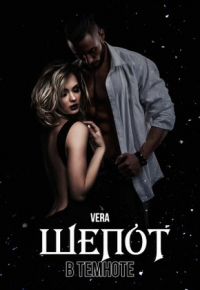 Шепот в темноте - Vera