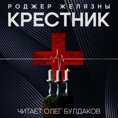 Желязны Роджер - Крестник