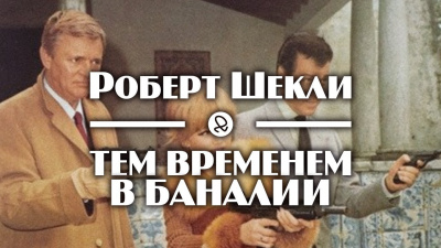 Шекли Роберт - Тем временем в Баналии