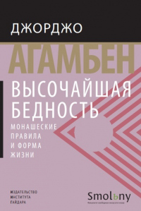 Высочайшая бедность. Монашеские правила и форма жизни - Джорджо Агамбен