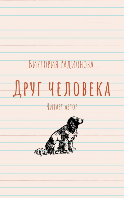 Радионова Виктория - Друг человека