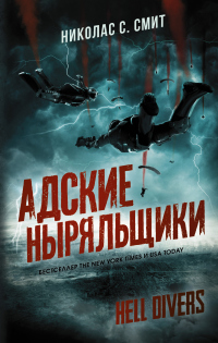 Hell Divers. Адские ныряльщики - Николас Сансбери Смит