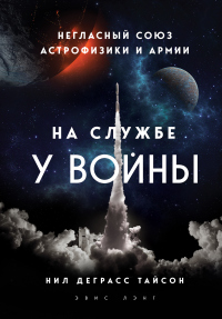 На службе у войны: негласный союз астрофизики и армии - Эвис Лэнг