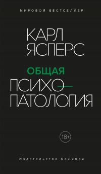 Общая психопатология - Карл Теодор Ясперс