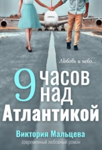 9 часов над Атлантикой - Виктория Мальцева