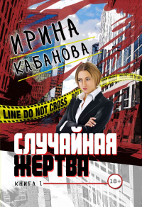 Случайная жертва. Книга 1. Смерть в законе - Ирина Кабанова