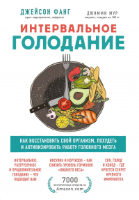 Интервальное голодание. Как восстановить свой организм, похудеть и активизировать работу мозга - Джейсон Фанг