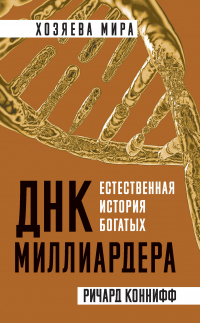 ДНК миллиардера. Естественная история богатых - Ричард Коннифф