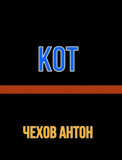 Чехов Антон - кот