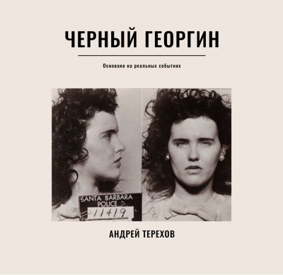 Терехов Андрей - Черный георгин