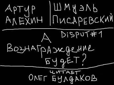 Алехин Артур, Писаревский Шмуэль - Disput 1. А вознаграждение будет