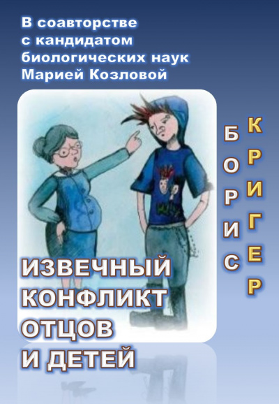 Кригер Борис, Козлова Мария - Извечный конфликт отцов и детей