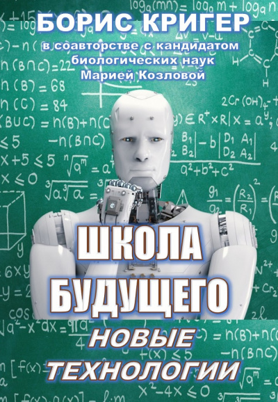 Кригер Борис, Козлова Мария - Школа будущего: Новые технологии