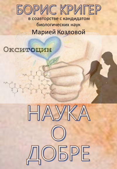 Кригер Борис, Козлова Мария - Наука о добре