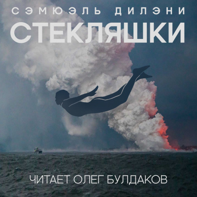 Дилэни Сэмюэл - Стекляшки