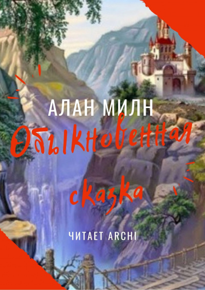 Милн Алан Александр - Обыкновенная сказка