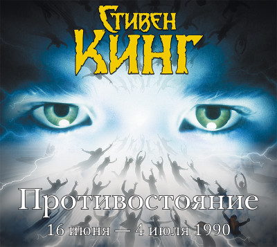 Противостояние. 16 июня – 4 июля 1990. Том 1 - Кинг Стивен