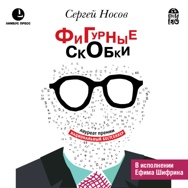 Фигурные скобки - Носов Сергей