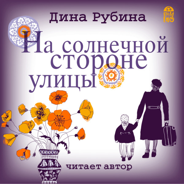 На солнечной стороне улицы - Рубина Дина