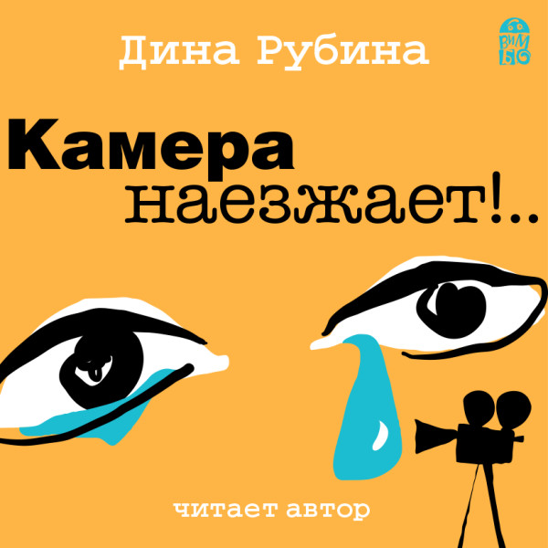 Камера наезжает!... - Рубина Дина