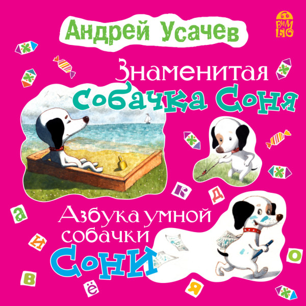 Знаменитая собачка Соня - Усачев Андрей