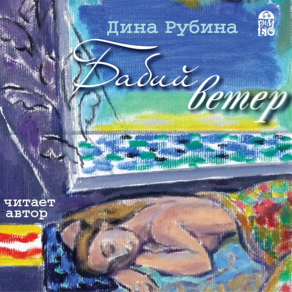 Бабий ветер - Рубина Дина