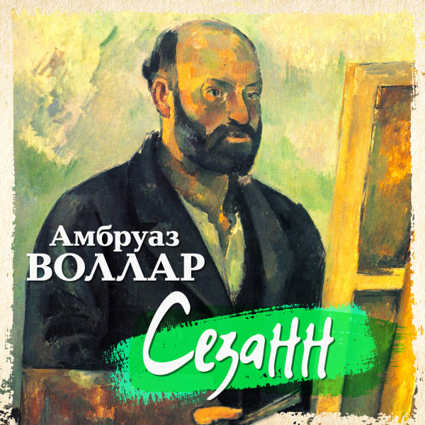 Сезанн - Воллар Амбруаз