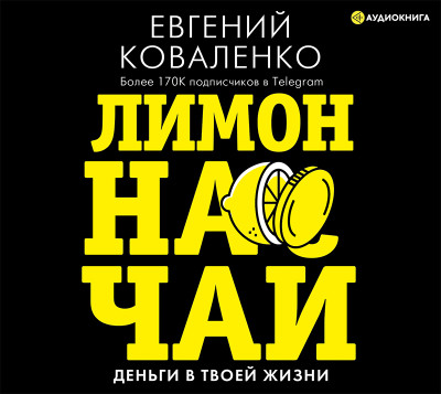 Лимон на чай: деньги в твоей жизни - Коваленко Евгений