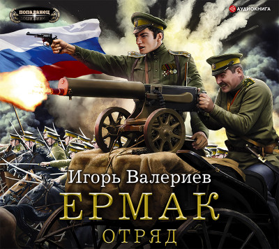 Ермак. Отряд - Валериев Игорь